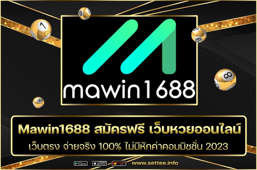 Mawin1688 สมัครฟรี